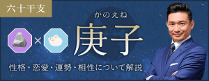 庚子（かのえね）の性格や特徴は？恋愛・相性も解説