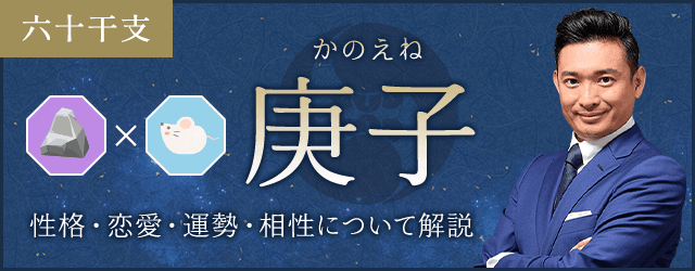 庚子（かのえね）の性格や特徴は？恋愛・相性も解説