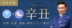 辛丑（かのとうし）の性格や特徴は？恋愛・相性も解説