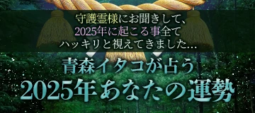 青森イタコが占う2054年あなたの運勢