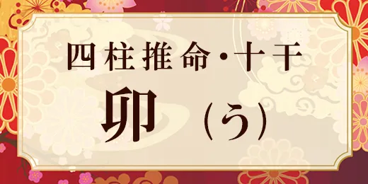 卯年（うさぎどし）生まれの性格とは？干支別に特徴や年齢、相性を解説