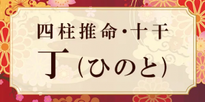 四柱推命・丁(ひのと)の特徴は？性格、相性、十二支との組み合わせの特徴も解説