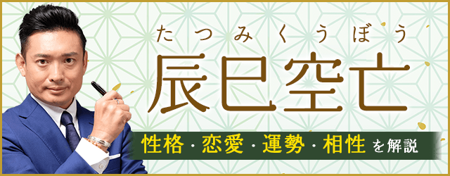 辰巳空亡（天中殺）の特徴は？性格・恋愛・運勢・相性を解説