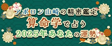 アポロン山崎が算命学占う2025年の運勢