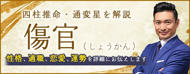 四柱推命「傷官」の人の性格・特徴は？適職、恋愛、運勢まで解説