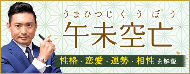 午未空亡（天中殺）の特徴は？性格・恋愛・運勢・相性を解説