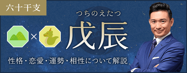 戊辰（つちのえたつ）の性格や特徴は？恋愛・相性も解説