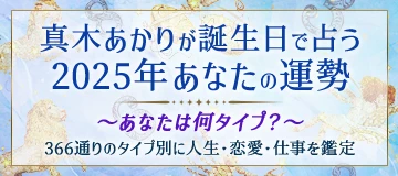 真木あかりが占う2025年あなたの運勢