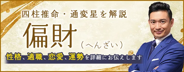 四柱推命「偏財」の人の性格・特徴は？適職、恋愛、運勢まで解説