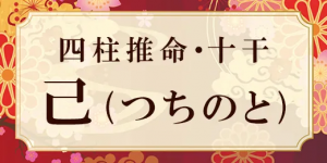 四柱推命・己(つちのと)の特徴は？性格、相性、十二支との組み合わせの特徴も解説