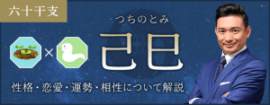 己巳（つちのとみ）の性格や特徴は？恋愛・相性も解説