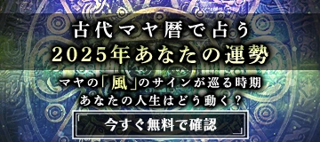 古代マヤ暦で占う2025年あなたの運勢