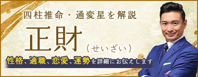 四柱推命「正財」の人の性格・特徴は？適職、恋愛、運勢まで解説