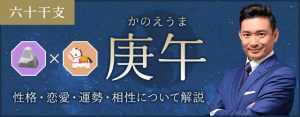 庚午（かのえうま）の性格や特徴は？恋愛・相性も解説