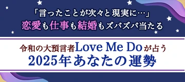 Love Me Doが占う2025年あなたの運勢