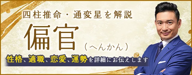 四柱推命「偏官」の人の性格・特徴は？適職、恋愛、運勢まで解説