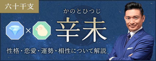 辛未（かのとひつじ）の性格や特徴は？恋愛・相性も解説