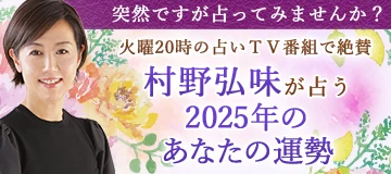 村野弘味が占う2024年あなたの運勢