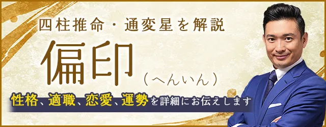 四柱推命「偏印」の人の性格・特徴は？適職、恋愛、運勢まで解説