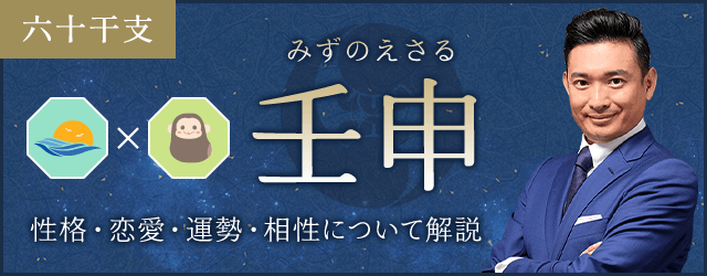 壬申（みずのえさる）の性格や特徴は？恋愛・相性も解説