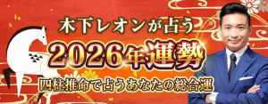 2026年の運勢占い｜木下レオンが四柱推命占いで2026年の総合運を無料で占う
