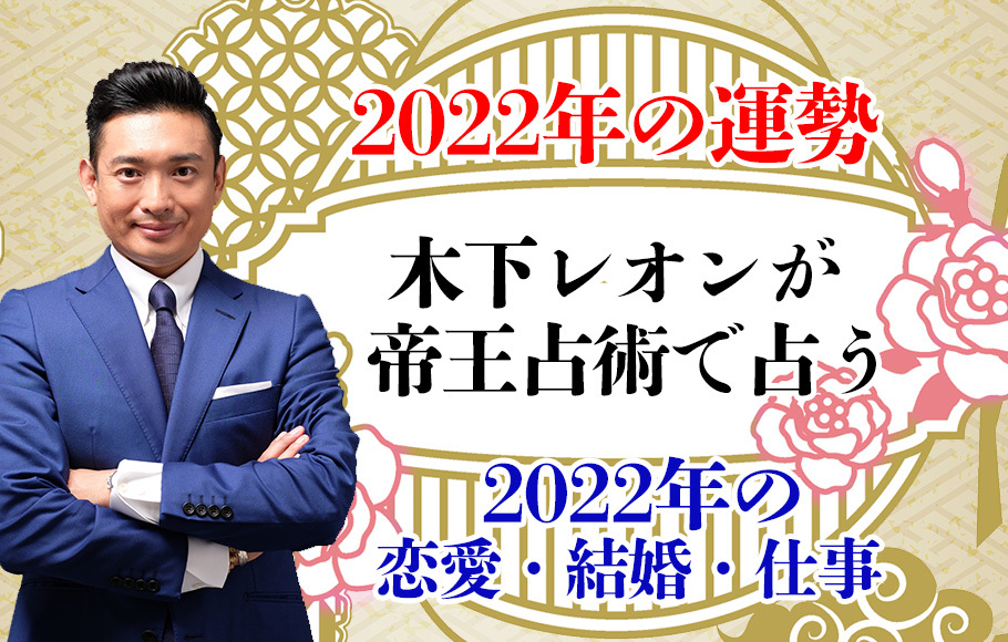 2022年の運勢】木下レオンが帝王占術で占う2022年の恋愛・結婚・仕事