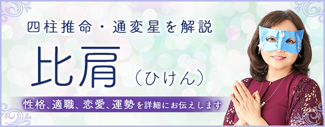 四柱推命・比肩（ひけん）の性格、特徴は？仕事・恋愛・運勢・相性まで解説