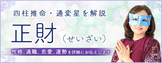 四柱推命・正財（せいざい）の性格、特徴は？仕事・恋愛・運勢・相性まで解説