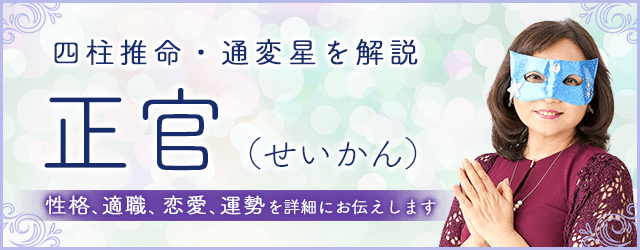 四柱推命・正官（せいかん）の性格、特徴は？仕事・恋愛・運勢・相性まで解説