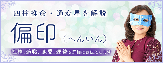 四柱推命・偏印（へんいん）の性格、特徴は？仕事・恋愛・運勢・相性まで解説