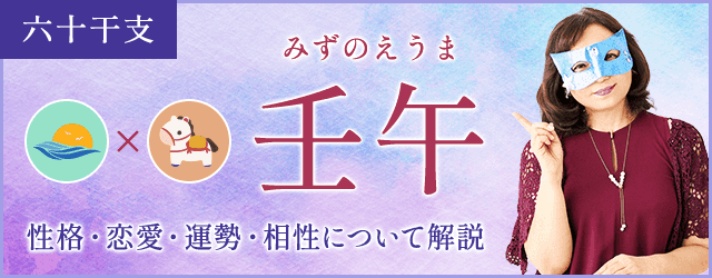 壬午の特徴とは？性格・恋愛・相性・運勢を解説