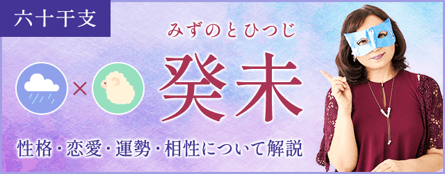 癸未の特徴とは？性格・恋愛・相性・運勢を解説