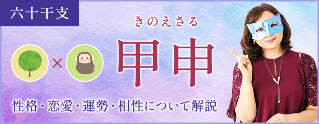 甲申の特徴とは？性格・恋愛・相性・運勢を解説
