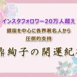 鼎絢子の開運紀行~節分にできる開運アクションとオススメの神社