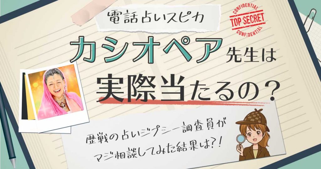 【当たる？】電話占いスピカのカシオペア先生に相談した結果