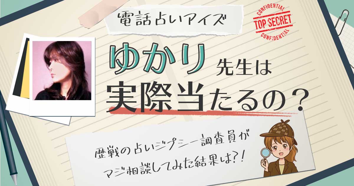 【当たる？】電話占いアイズのゆかり先生に相談した結果