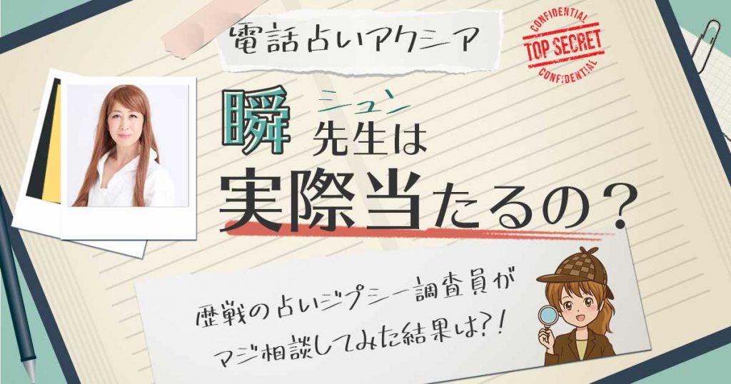 【当たる？】電話占いアクシアの瞬先生に相談した結果
