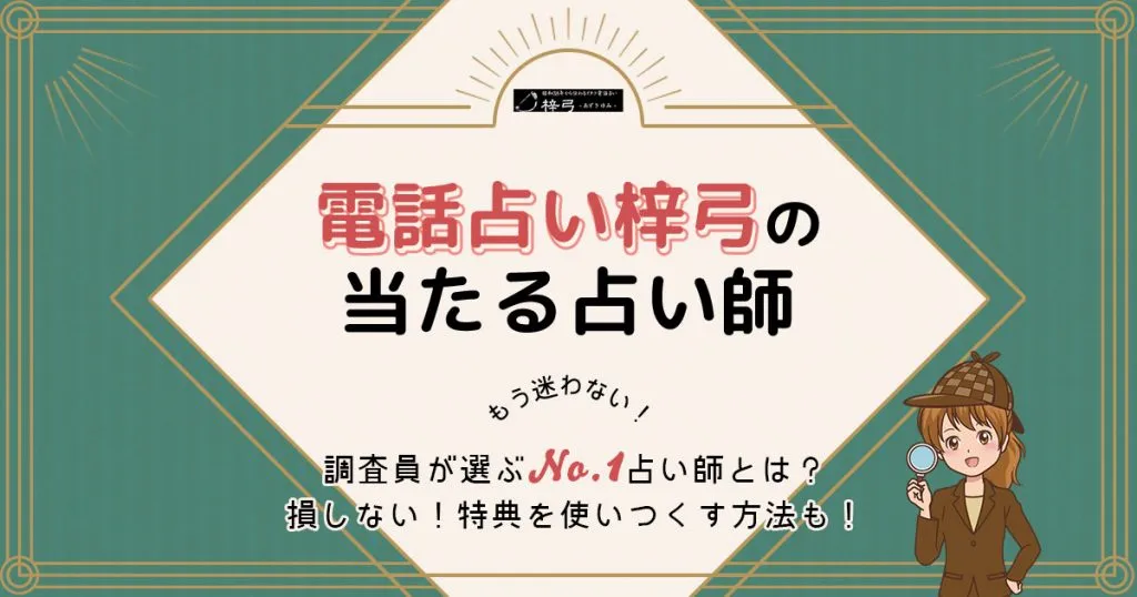 電話占い梓弓は当たる？特徴や口コミ・評判を調査