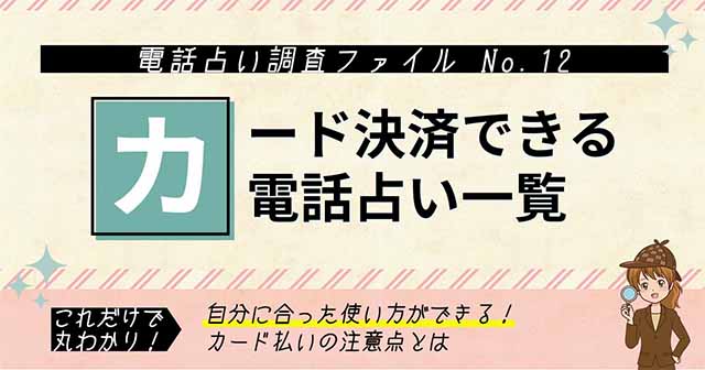 カード決済ができる電話占いサイト一覧！使用時の注意点