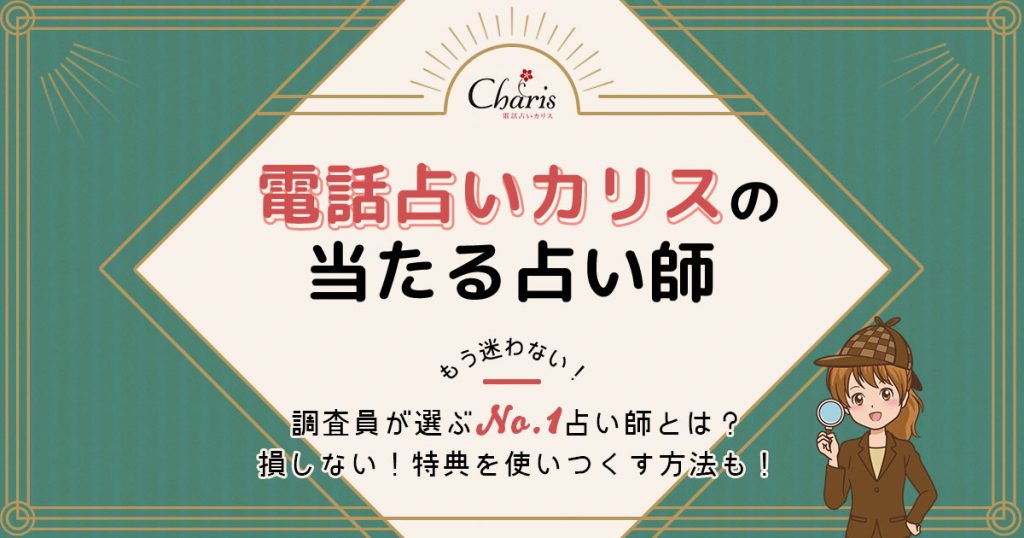 電話占いカリスは当たる？口コミ・評判やおすすめ占い師を調査