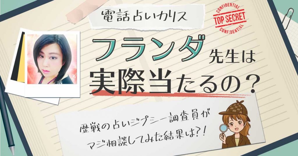 【当たる？】電話占いカリスのフランダ先生に相談した結果