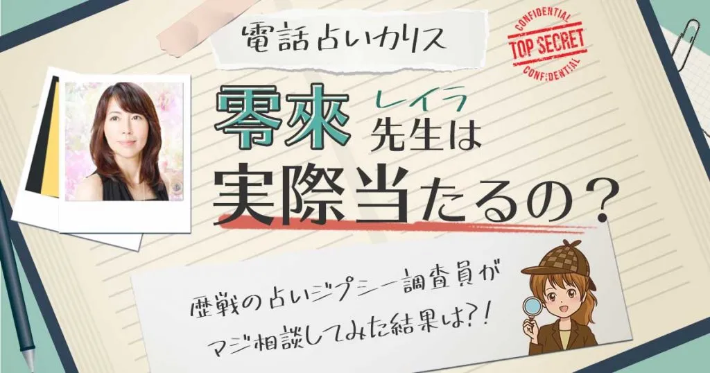 【当たる？】電話占いカリスの零來（レイラ)先生に相談した結果