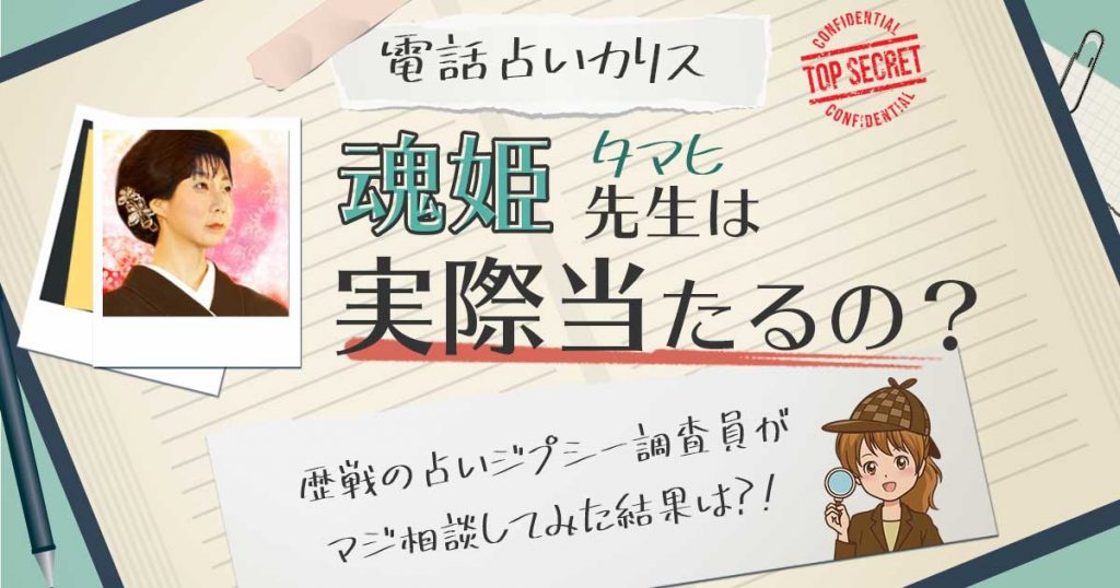 【当たる？】電話占いカリスの魂姫（タマヒ）先生に相談した結果
