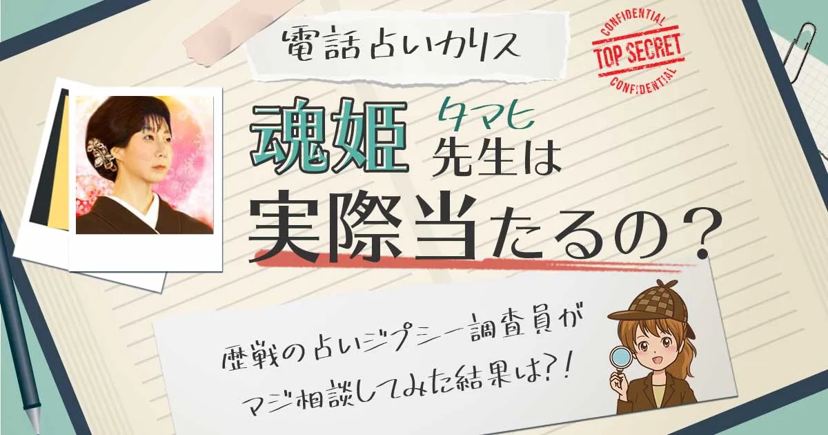 【当たる?】電話占いカリスの魂姫(タマヒ)先生に相談した結果