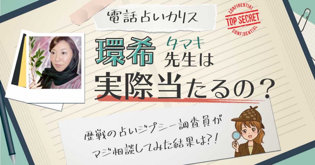 【当たる？】電話占いカリスの環希（たまき）先生に相談した結果