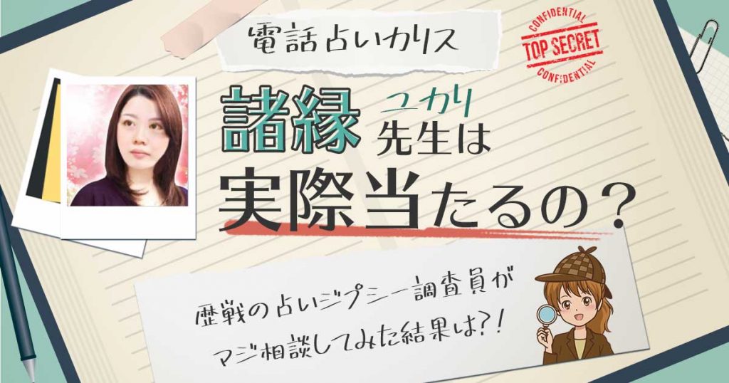 【当たる？】電話占いカリスの諸縁（ゆかり）先生に相談した結果