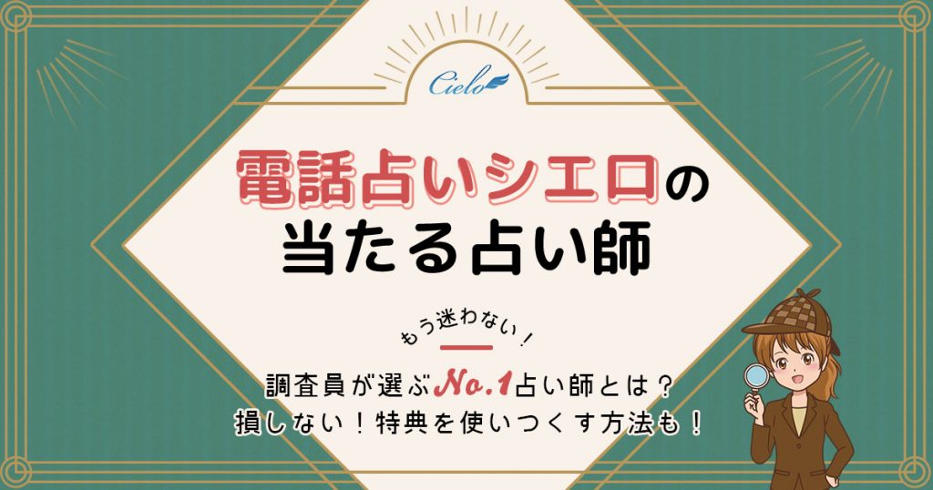 電話占いシエロは当たる？特徴や口コミ・評判を調査