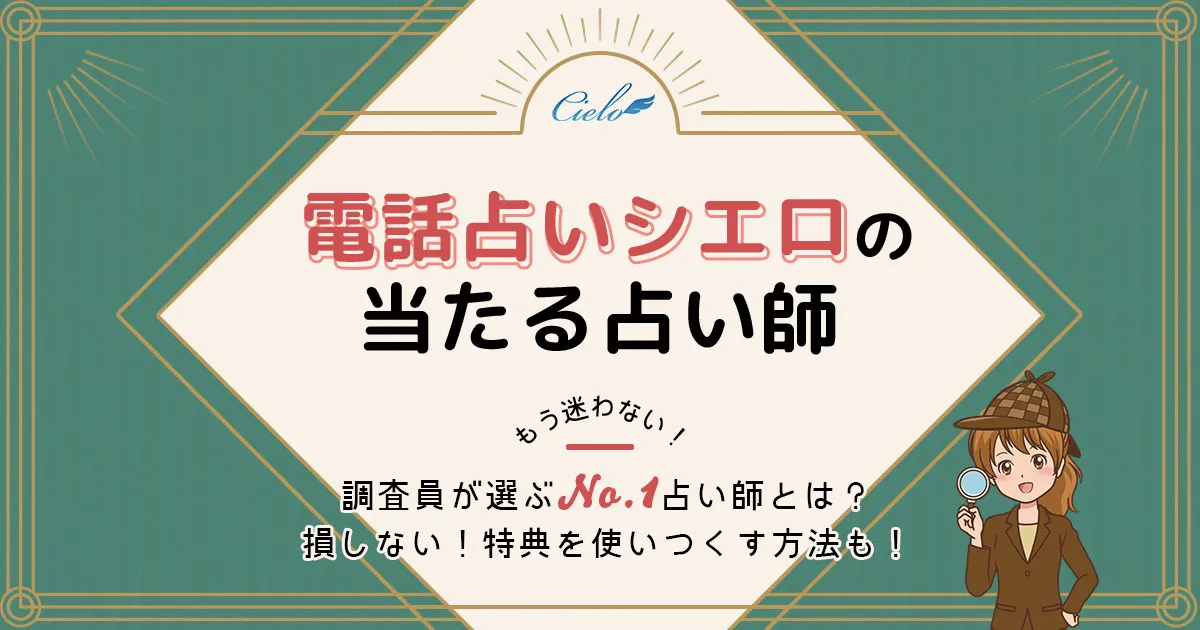 電話占いシエロは当たる?特徴や口コミ・評判を調査