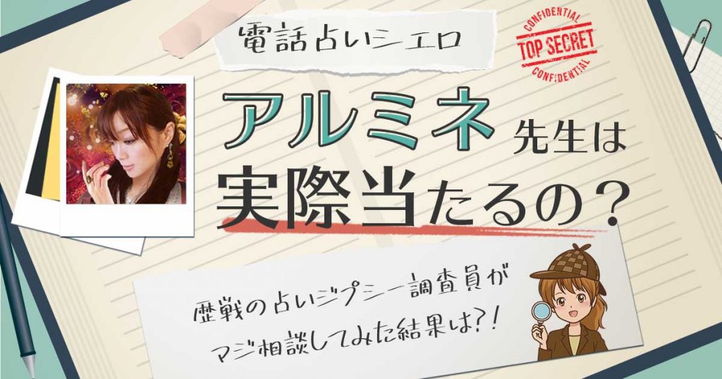 【当たる？】電話占いシエロのアルミネ先生に相談した結果