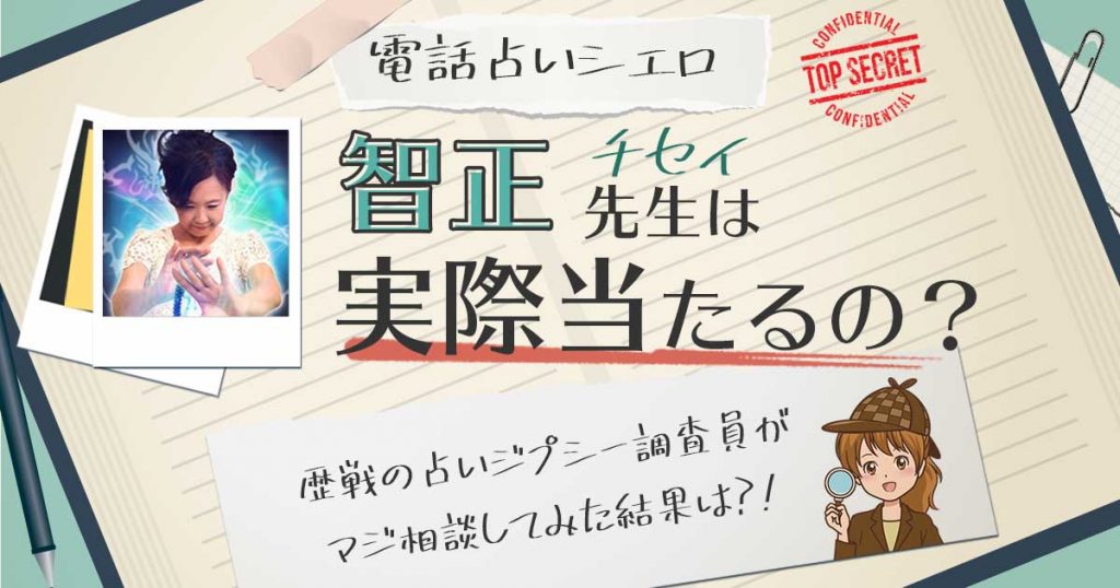 【当たる？】電話占いシエロの智正先生に相談した結果